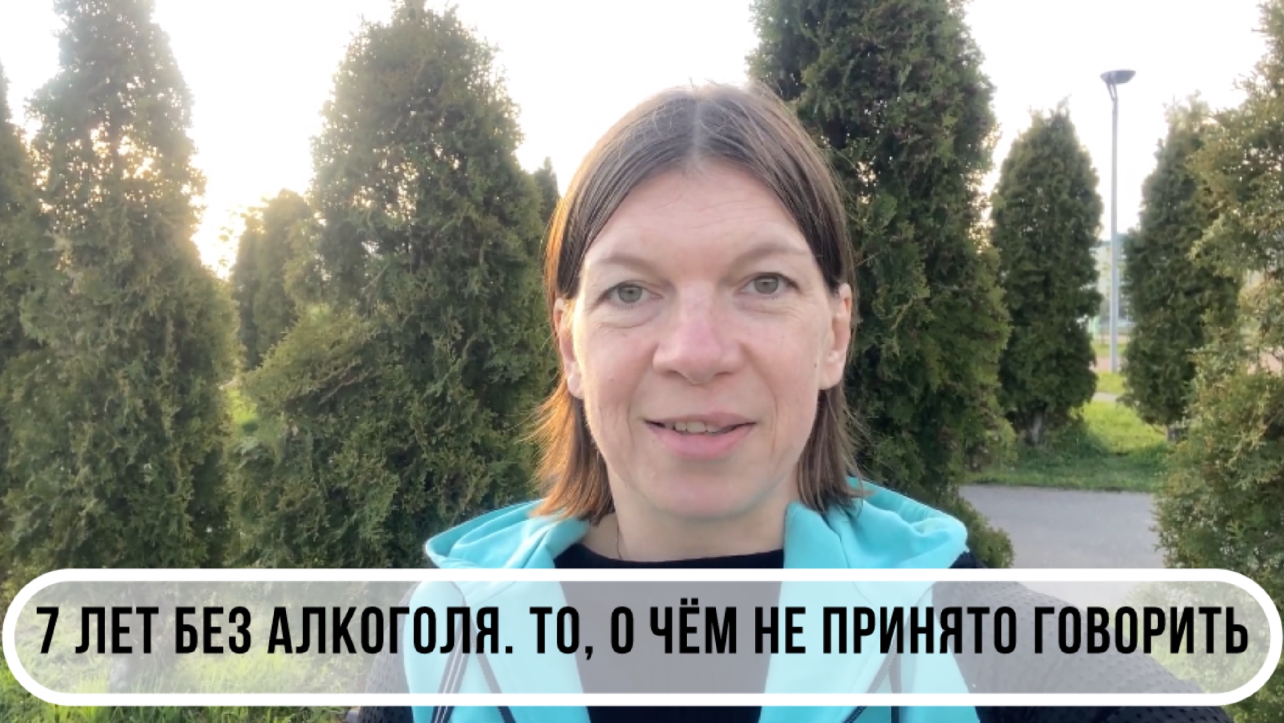 7 лет без алкоголя. То, о чём не принято говорить.