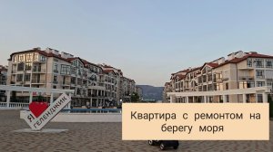 Квартира с ремонтом в ЖК Черноморский 2.