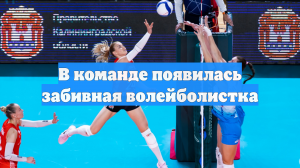 В команде появилась забивная волейболистка