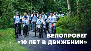 Велопробег «10 лет в движении»