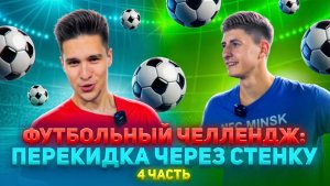 ФУТБОЛЬНЫЙ ЧЕЛЛЕНДЖ: ПЕРЕКИДКА ЧЕРЕЗ СТЕНКУ 4 ЧАСТЬ