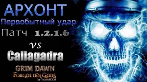 Гайд Первобытный Удар: Самый эффективный БИЛД Патч 1.2.1.6 Grim Dawn