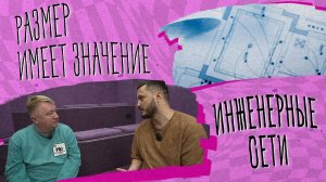 «РАЗМЕР ИМЕЕТ ЗНАЧЕНИЕ» - Инженерные  сети