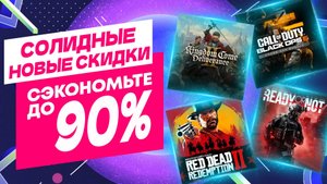СОЛИДНЫЕ НОВЫЕ СКИДКИ В PS STORE НА ИГРЫ ДЛЯ PS5 И PS4 ДО 11 СЕНТЯБРЯ 2025 ЧТО КУПИТЬ НА РАСПРОДАЖЕ