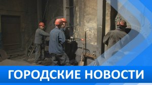 Городские новости 5 сентября 2025