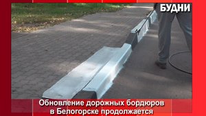 Покраска бордюров в Белогорске продолжается