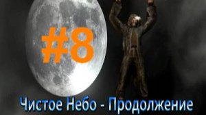 сталкер Чистое Небо - Продолжение #8 (Лиманск)
