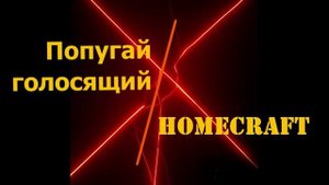 Попугай HOMECRAFT для контроля крепости самогона с защитой от перелива!