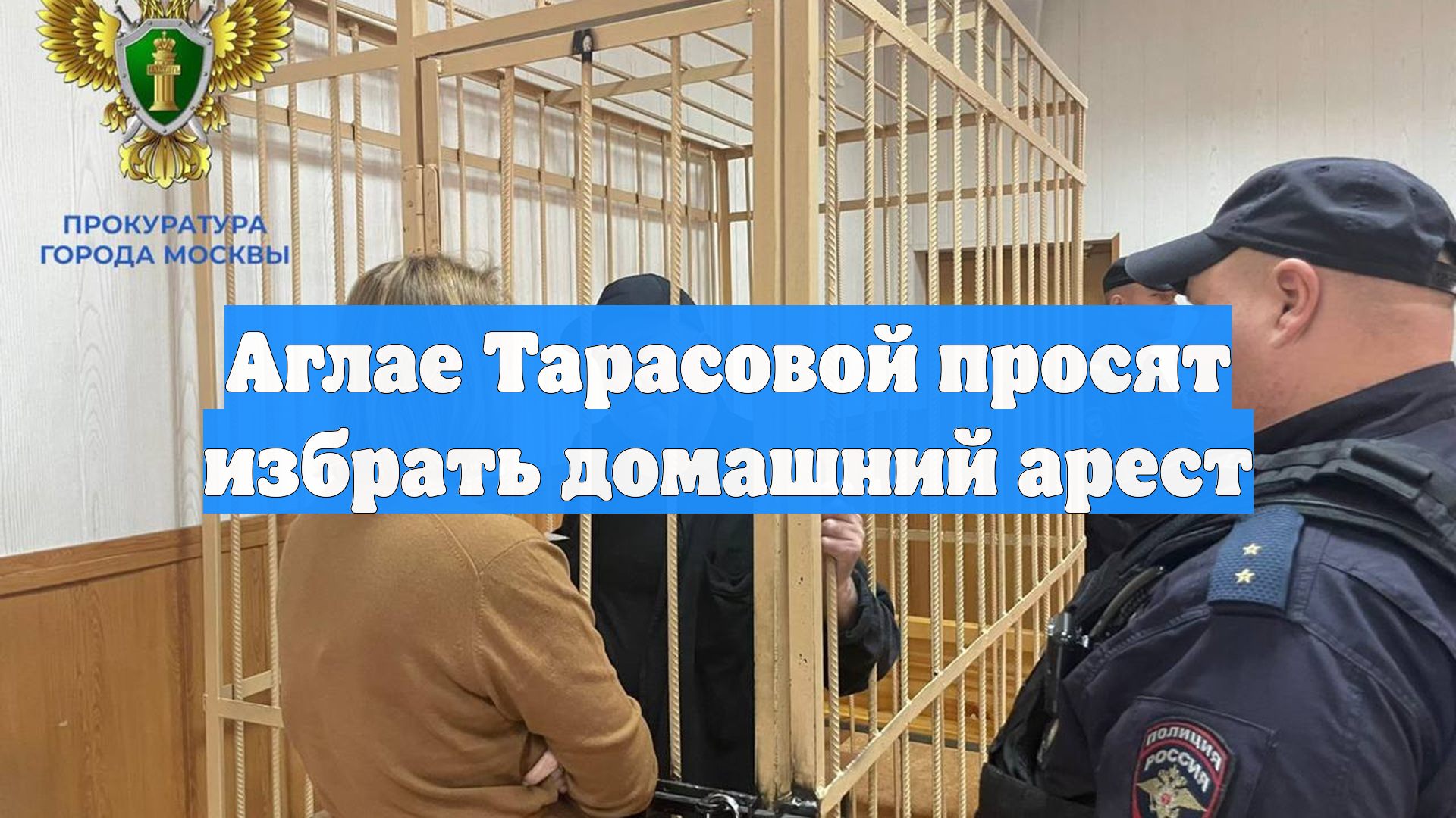 Аглае Тарасовой просят избрать домашний арест