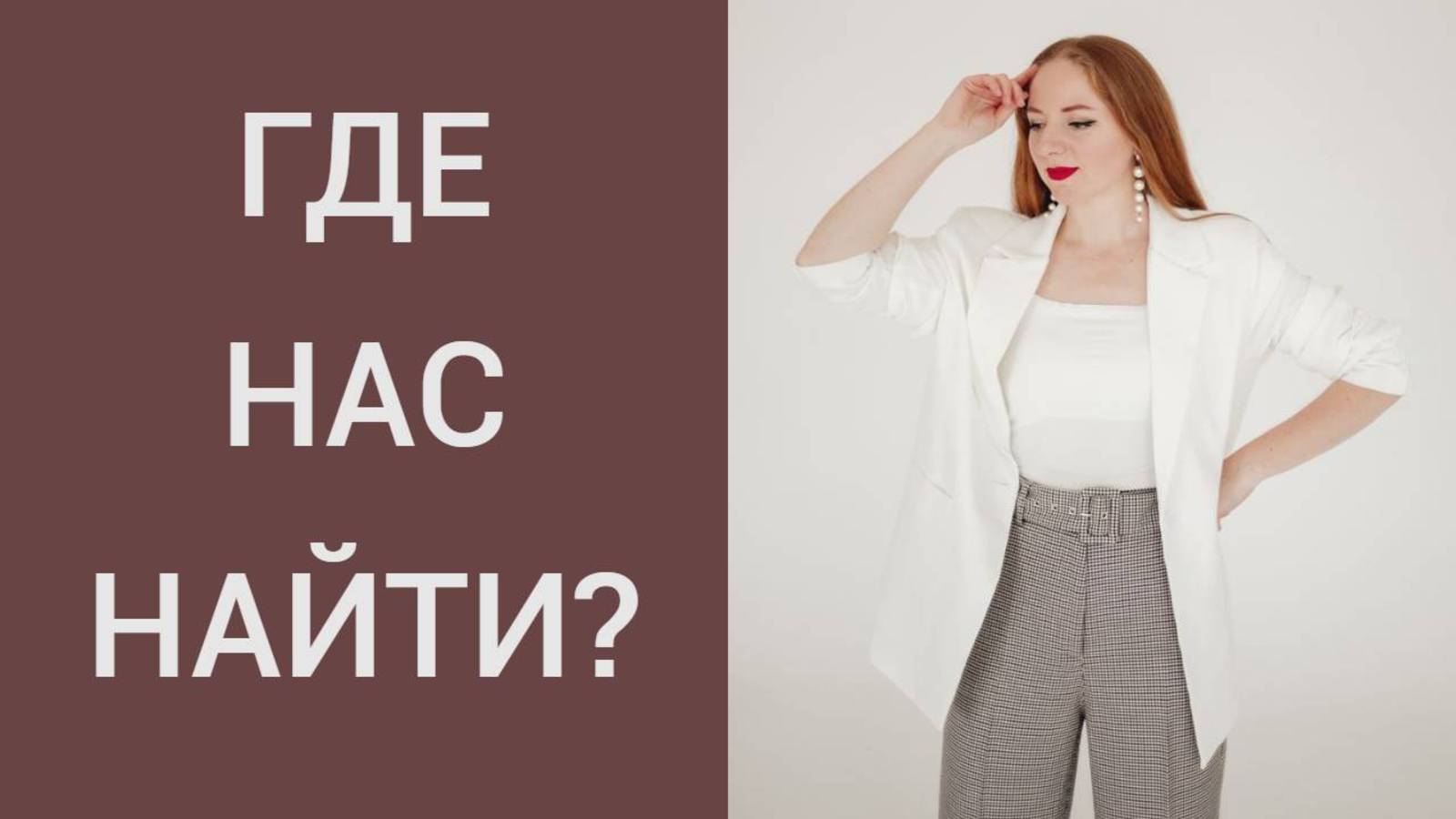 Как нас найти? Расписание выхода видео на канале