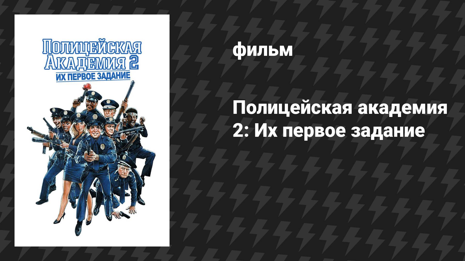 Полицейская академия 2: Их первое задание (фильм, 1985)