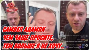 САМВЕЛ АДАМЯН, НЕТ ЖЕЛАНИЯ СНИМАТЬ В ЮТУБЕ, Я НЕ ХОЧУ ЭТО ДЕЛАТЬ..
