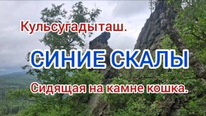 Синие Скалы