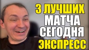 Прогнозы на футбол лучшие 3 матча сгодня.Экспресс на футбол стратегия и расписание матчей дня.