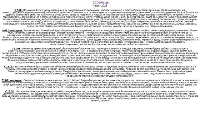 Стрельцы Астропрогноз на Август 2025