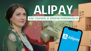 Alipay: как скачать и зарегистрироваться | Полная инструкция
