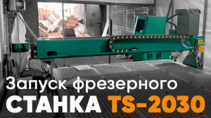 Запуск Фрезерного станка с  ЧПУ TS2030