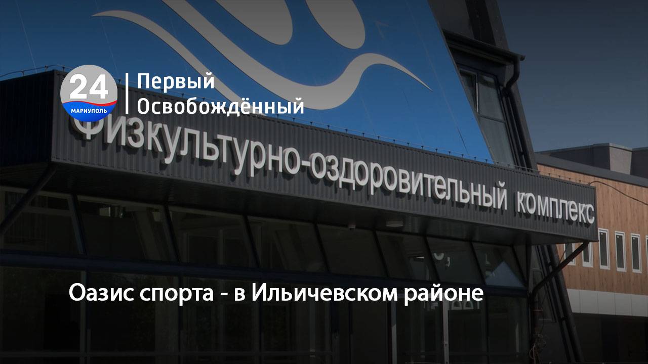 Оазис спорта - в Ильичевском районе. 05.09.2025