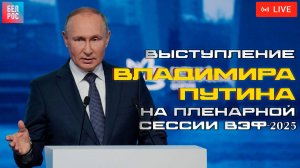 Выступление Владимира Путина на Пленарной сессии ВЭФ-2025 | ПРЯМАЯ ТРАНСЛЯЦИЯ