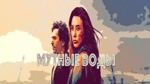 Сериал Мутные воды 2025 (1 сезон)