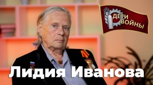Лидия Иванова \\ Дети Войны