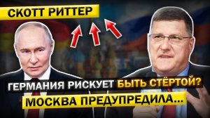 Скотт Риттер: Будет ли Германия следующей? Москва обозначила красные линии