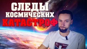 Следы космических катастроф: как метеориты меняли Землю
