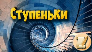 Ступеньки