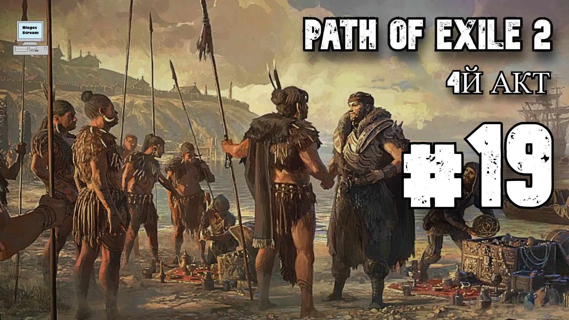 Диамора песнь смерти ► Path of Exile 2 (POE 2, ранний доступ) ► Прохождение #19