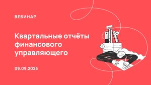 09.09.25, Подготовка отчётов о деятельности финансового управляющего в программе ПАУ