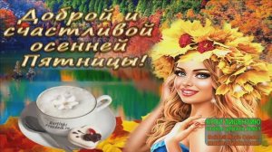 САМОЕ ЛУЧШЕЕ УТРО НЕДЕЛИ-ЭТО ПЯТНИЦА!И НИКТО ЕЁ НЕ ОТБЕРЁТ!