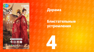 Блистательные устремления 4 серия