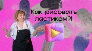 Как подготовить ластик к рисованию