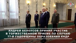 Министр обороны РФ принял участие в торжественном приеме по случаю 77-й годовщины образования КНДР
