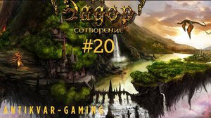 Эадор: Сотворение. Серия №20