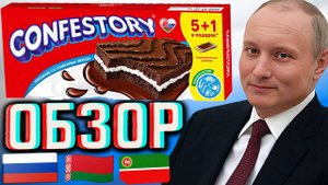 ВЫБОР ПАТРИОТА! CONFESTORY ПИРОЖНЫЕ СО СЛИВОЧНЫМ ВКУСОМ | ШОКОЛАДНЫЕ КОНФЕТНАЯ ИСТОРИЯ | ОБЗОР