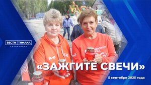 «Зажгите свечи»