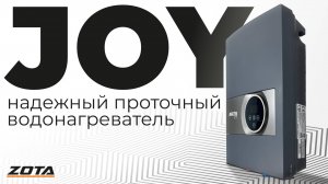 ZOTA Joy проточный водонагреватель
