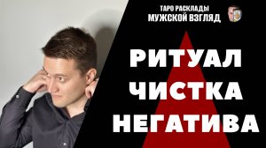 Чистка негатива недели! Очищение вашей энергии! Снятие чужого влияния!