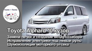 Доработка печки Toyota Alphard 10, шумоизоляция моторного щита, перенос ручки бесключевого доступа