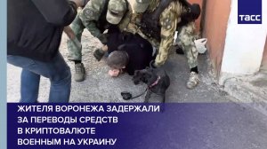 Жителя Воронежа задержали за переводы средств в криптовалюте военным на Украину