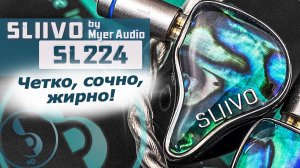 SLIIVO SL224 обзор наушников – Выразительная нейтральность!