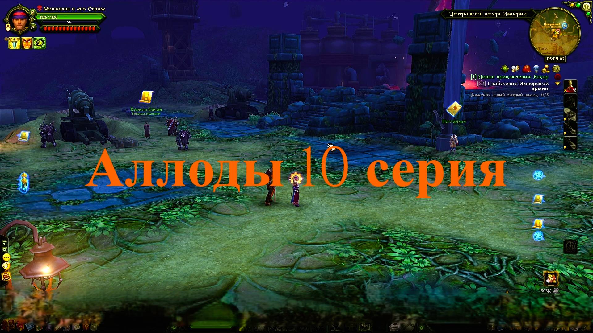 Игры  Аллоды Онлайн  10 серия