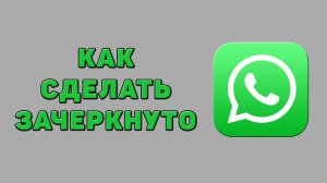 Как сделать зачеркнуто в Ватсапе