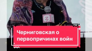 Черниговская о первопричинах войн