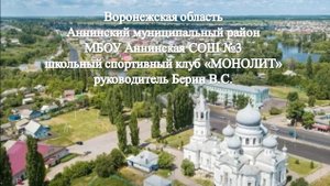 Школьный спортивный клуб "Монолит".  Аннинская школа №3. Воронежская область.