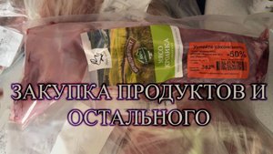 КУПИЛА КРОЛИКА 😱 ЗАКУПКА ПРОДУКТОВ И НЕ ТОЛЬКО // ЛЕНТА, АШАН, ФИКС-ПРАЙС