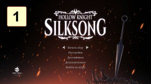 Прохождение ►Hollow Knight: Silksong◄【• Выпуск• #1】
