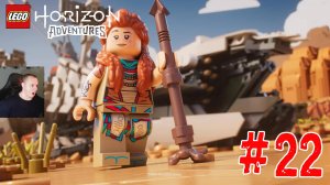 LEGO Horizon Adventures ➤ Мы можем стать героями ➤ Закатная пустыня ➤ Выманивая Гелиса #22 ➤ Игра