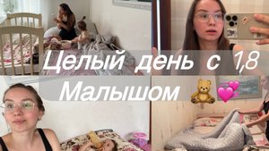 Целый день с малышом/будни в деревне/ День по времени/ наш весь день/